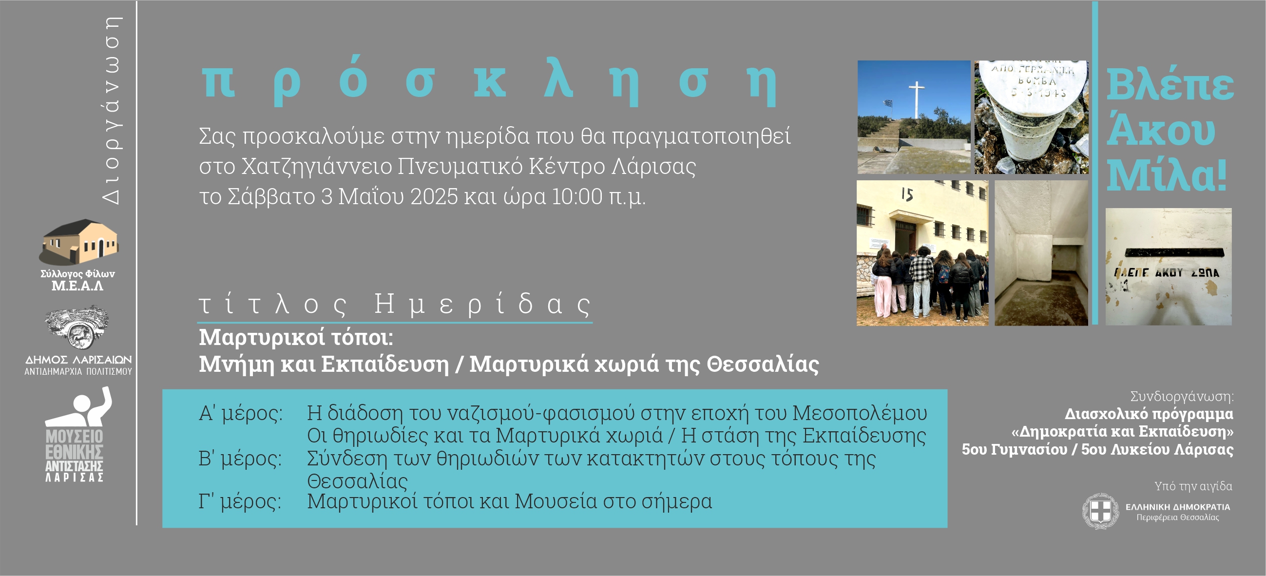 Ημερίδα για την ανάδειξη των ιστορικών μαρτυρικών τόπων της Θεσσαλίας