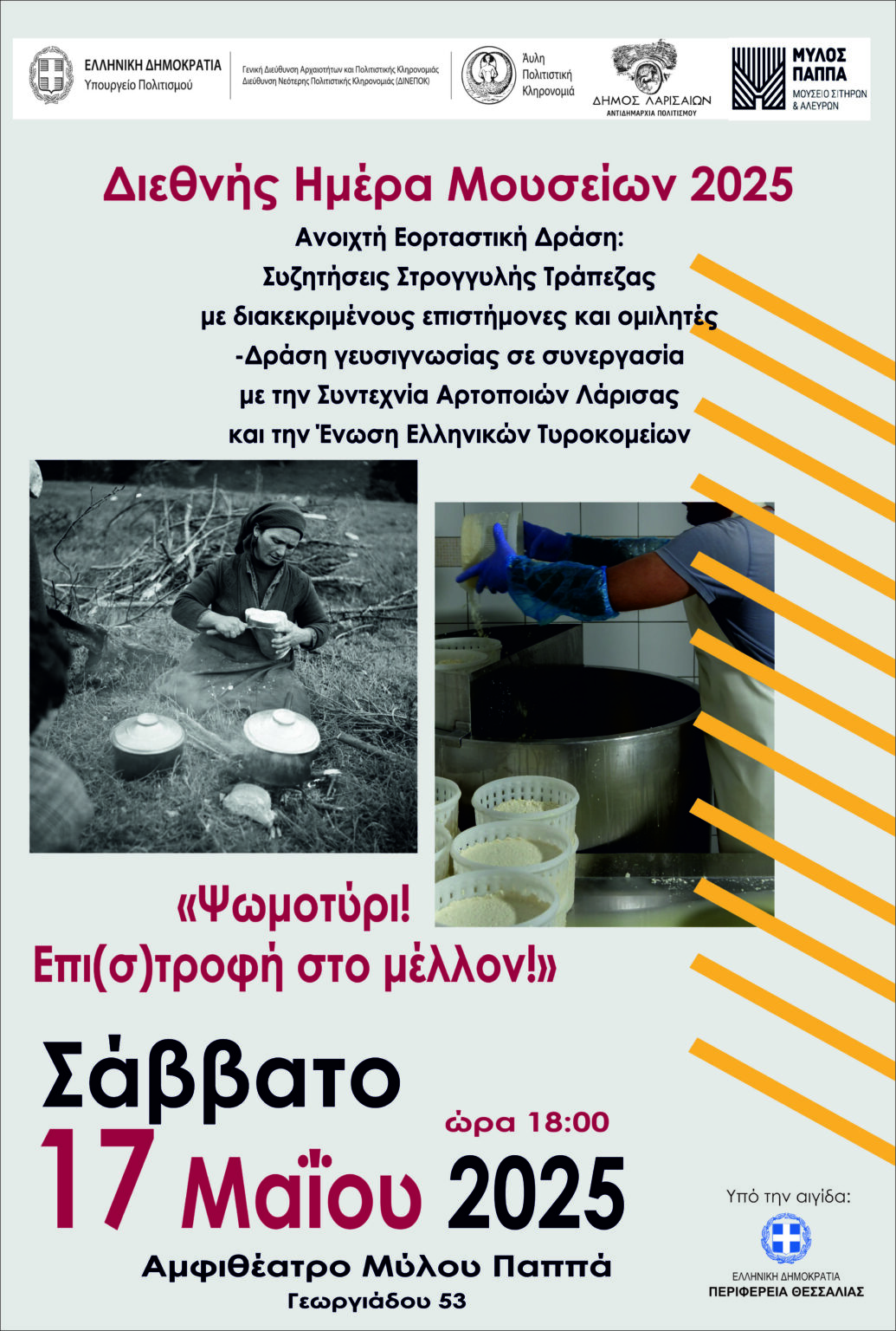 “Ψωμοτύρι- Επι(σ)τροφή στο μέλλον” – Εορταστική δράση για την Ημέρα Μουσείου