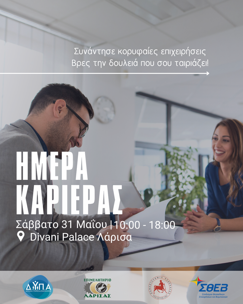 Ημέρα Καριέρας: Νέες ευκαιρίες για απασχόληση σε επιχειρήσεις της περιοχής