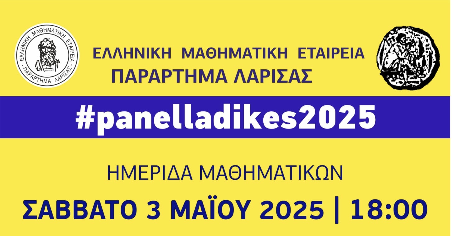 Ημερίδα για "τα Μαθηματικά των Πανελλαδικών της Γ΄ Λυκείου"
