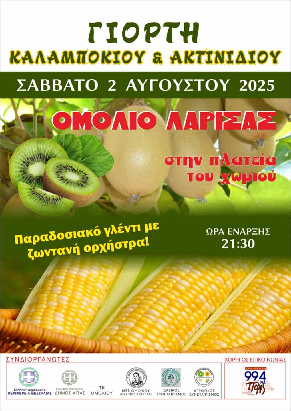 Γιορτή Καλαμποκιού και Ακτινιδίου στο Στόμιο