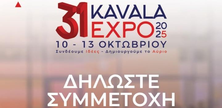 Πρόσκληση για συμμετοχή στην 31η Διεθνή Εκθεση "KAVALAEXPO 2025"