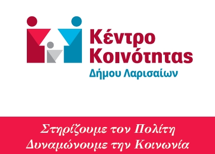 Κέντρο Κοινότητας του Δ.Λαρισαίων: Δράσεις Πιστοποίησης Ελληνομάθειας