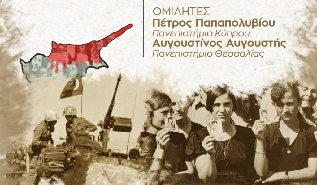 Δήμος Λαρισαίων: Η εισβολή στην Κύπρο στο επίκεντρο των διαλέξεων του Πανεπιστημίου Πολιτών