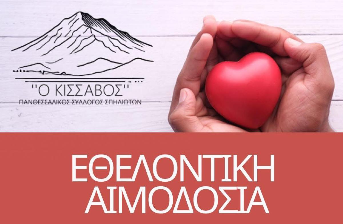 Aιμοδοσία από τον "Πανθεσσαλικό Σύλλογο Σπηλιωτών ο Κίσσαβος"