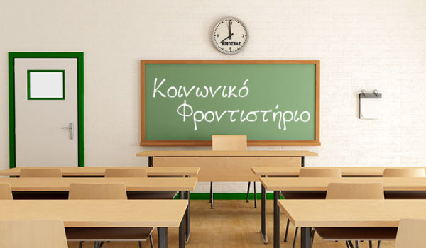 Έτοιμο να υποδεχθεί τους μαθητές το Κοινωνικό Φροντιστήριο Λάρισας 