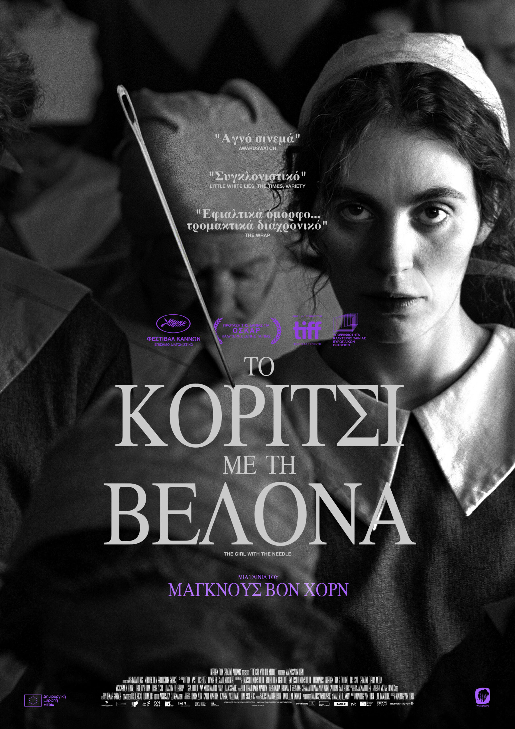 "Το κορίτσι με τη βελόνα" από την Κινηματογραφική Λέσχη Λάρισας 