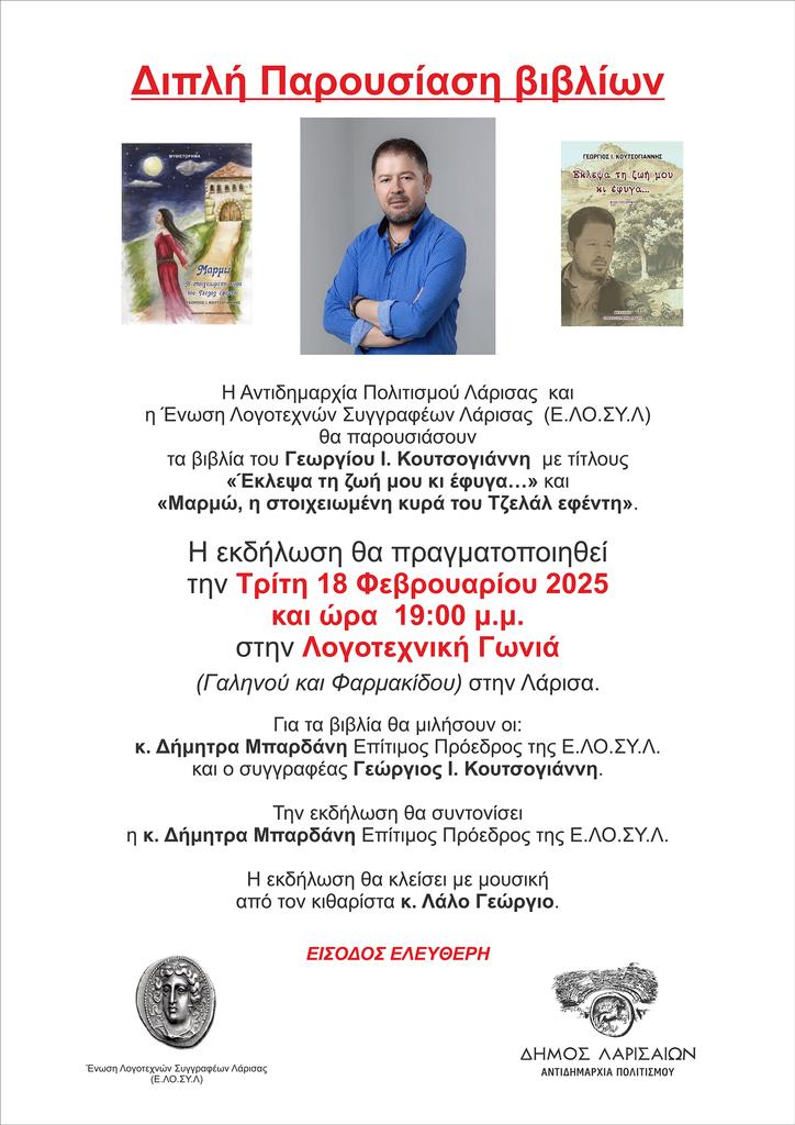 Παρουσιάζονται στη Λάρισα τα βιβλία του Γεωργίου Κουτσογιάννη 
