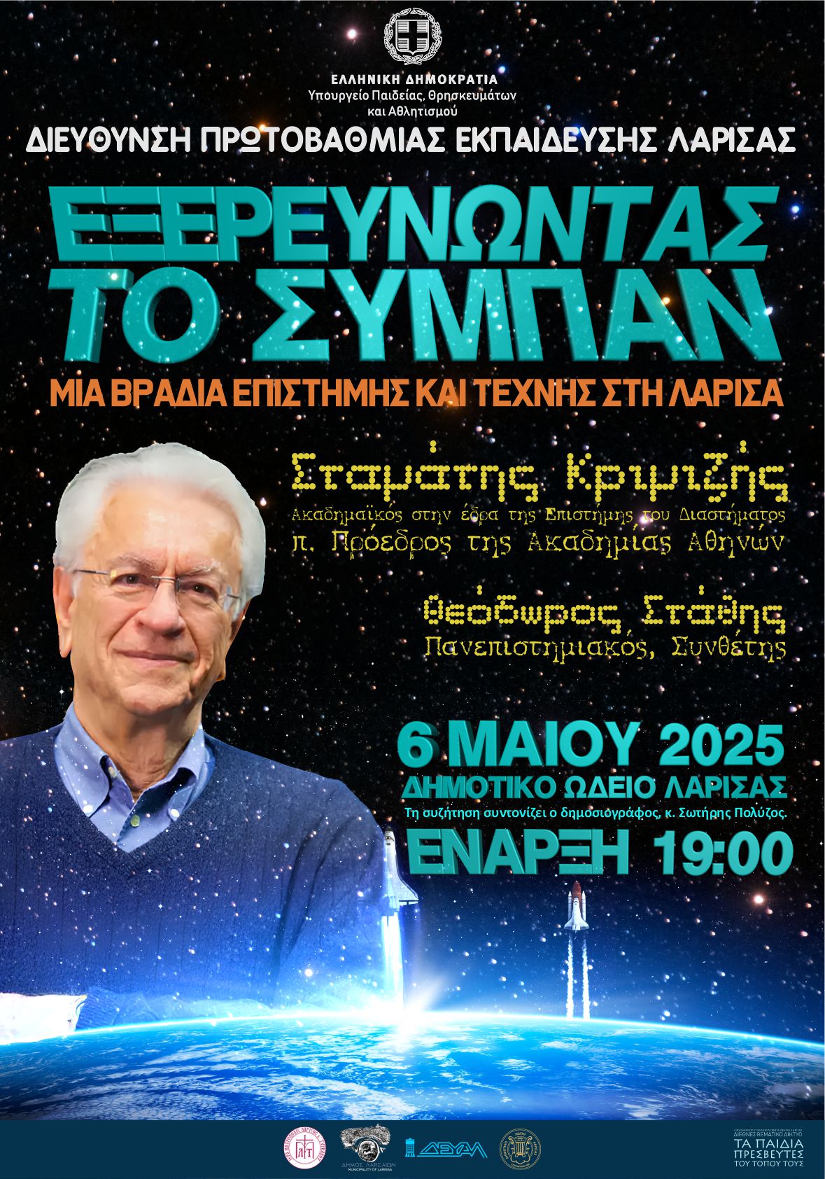 Εξερευνώντας το Σύμπαν: Μια Βραδιά Επιστήμης και Τέχνης στη Λάρισα