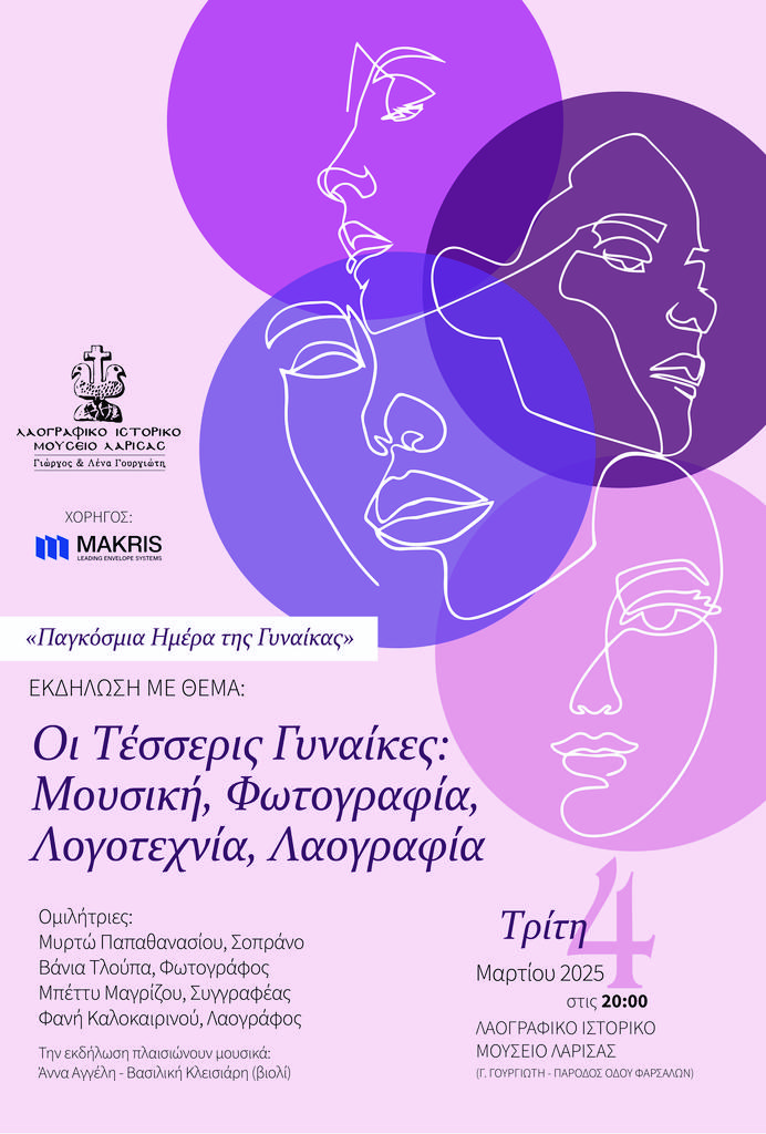 Το Λαογραφικό Ιστορικό Μουσείο Λάρισας τιμά την "Παγκόσμια Ημέρα της Γυναίκας"
