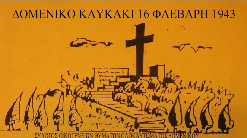 Ο Δήμος Ελασσόνας στηρίζει την εκπαιδευτική εκδήλωση μνήμης για το Ολοκαύτωμα Δομενίκου