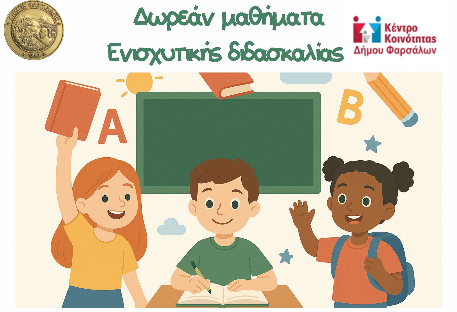 Μαθήματα ενισχυτικής διδασκαλίας από το Κέντρο Κοινότητας του Δήμου Φαρσάλων