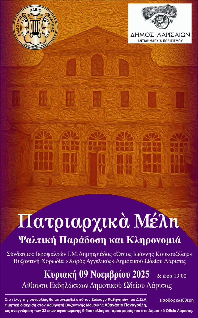 Εκδήλωση του Δ.Ω.Λ. για την ψαλτική παράδοση του Οικουμενικού Πατριαρχείου