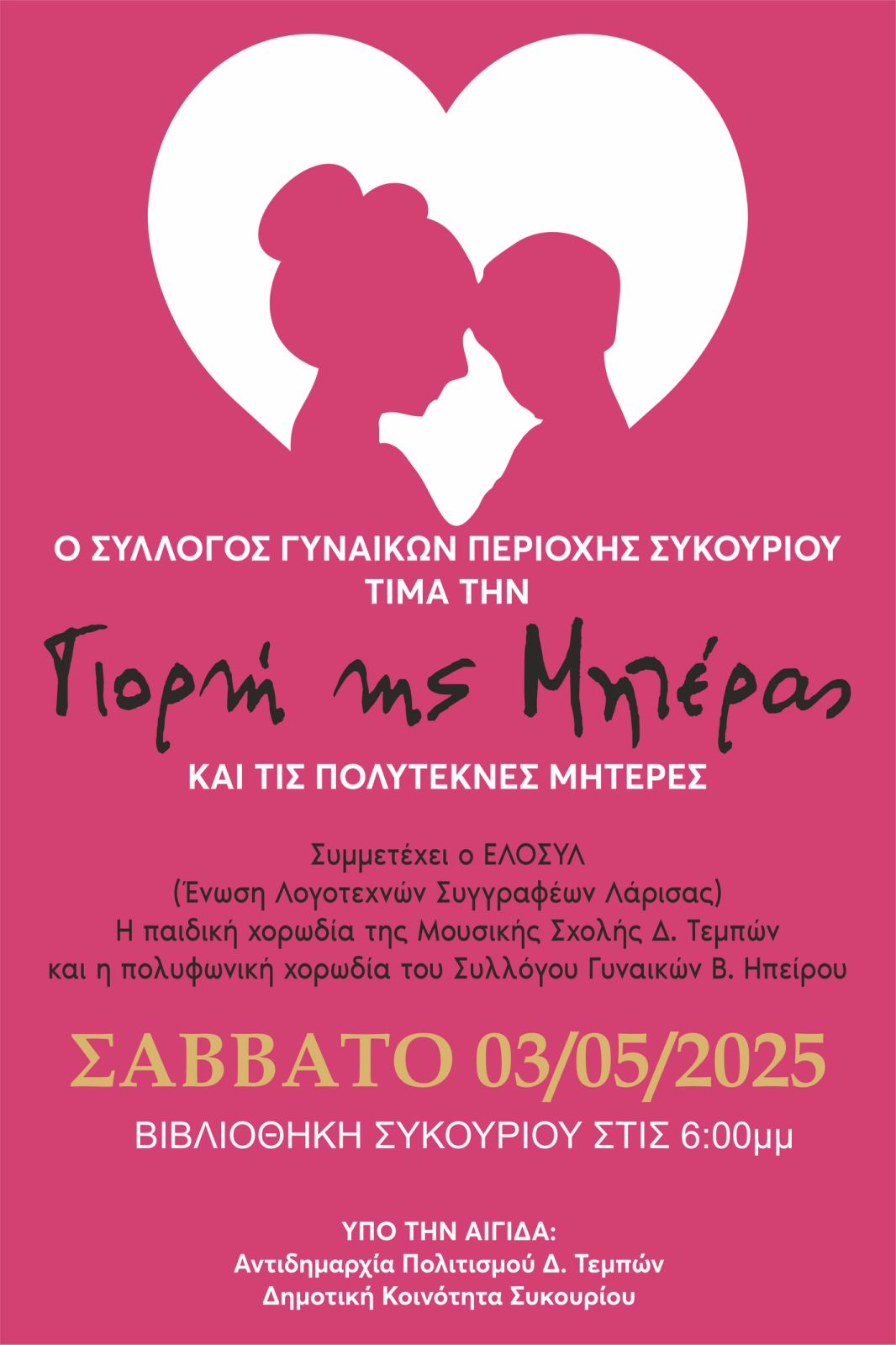 Γιορτή της Μητέρας στο Συκούριο από τον Σύλλογο Γυναικών 