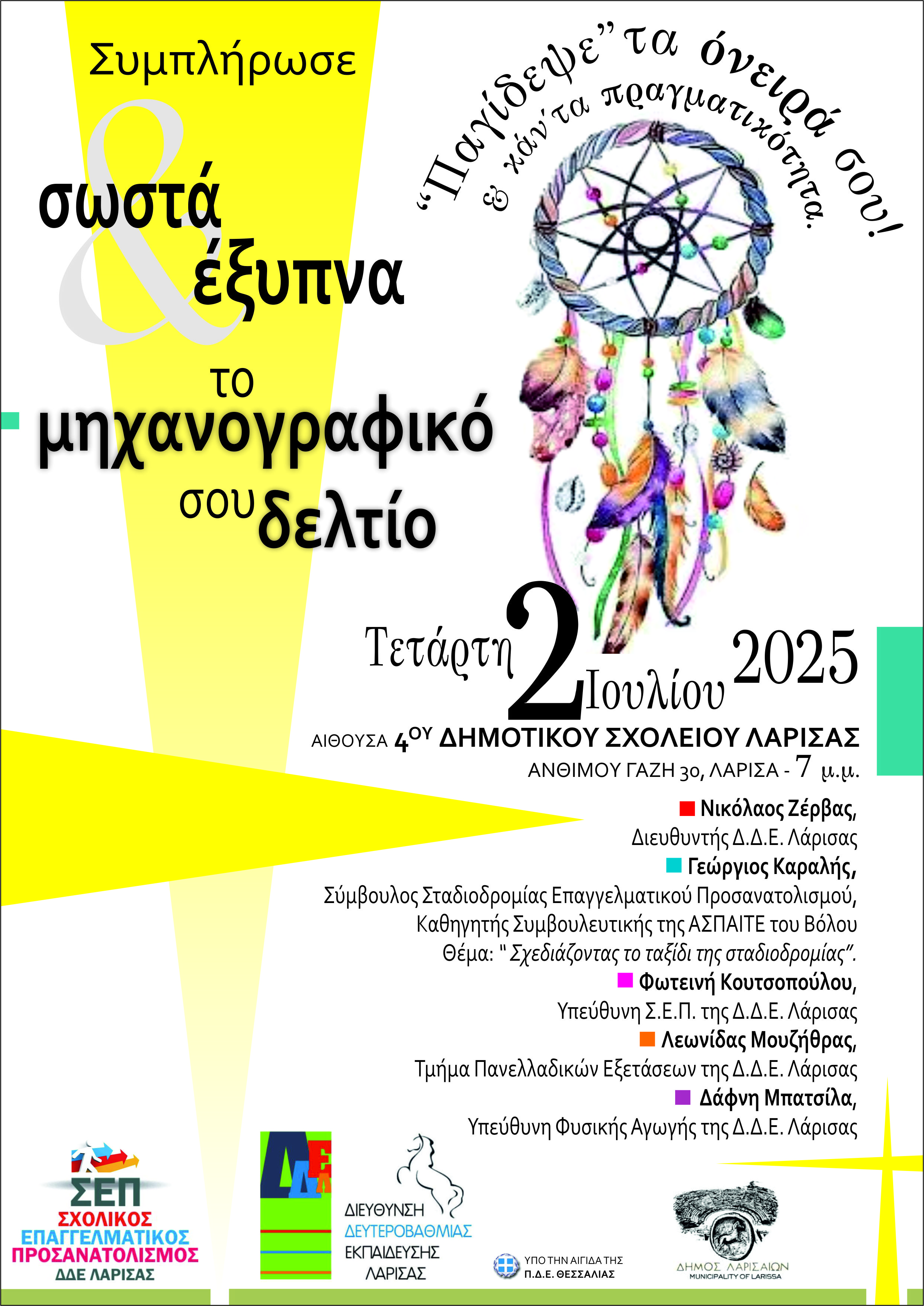Σεμινάριο Σχολικού Επαγγελματικού Προσανατολισμού στη Λάρισα 