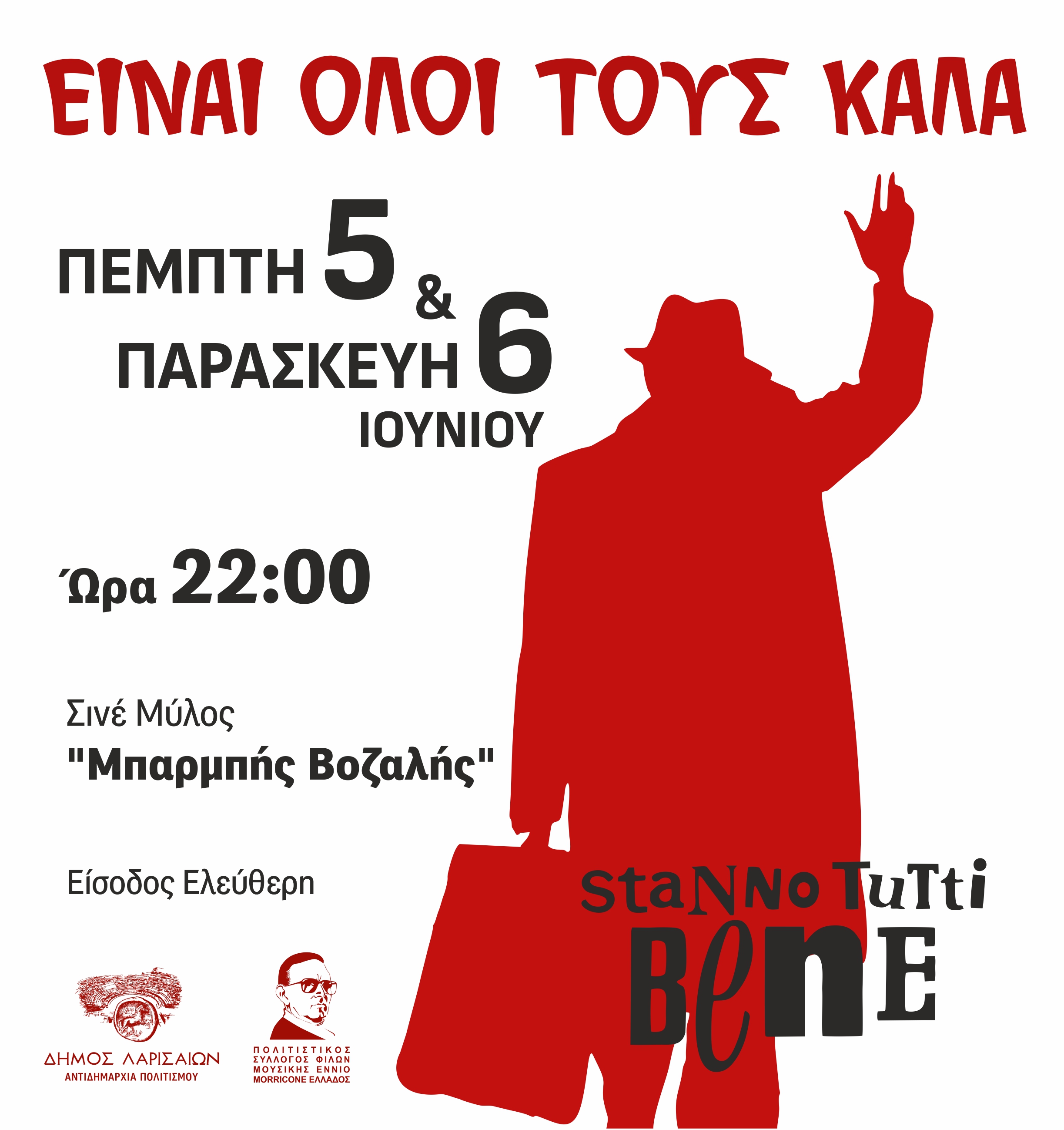 ”Όλοι τους είναι καλά” στον Μύλο του Παππά 