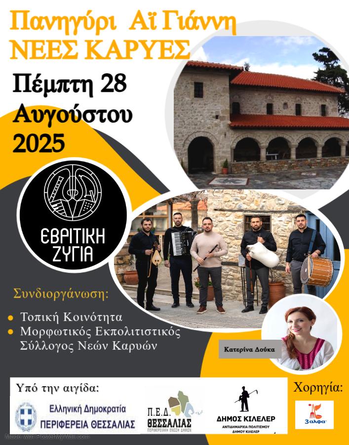 Θρησκευτικές και πολιτιστικές εκδηλώσεις στον Δήμο Κιλελέρ