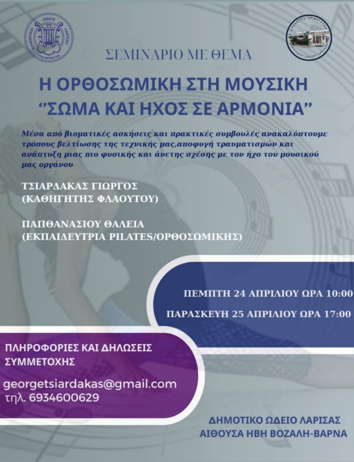 Σεμινάριο για μουσικούς και σπουδαστές στο ΔΩΛ 