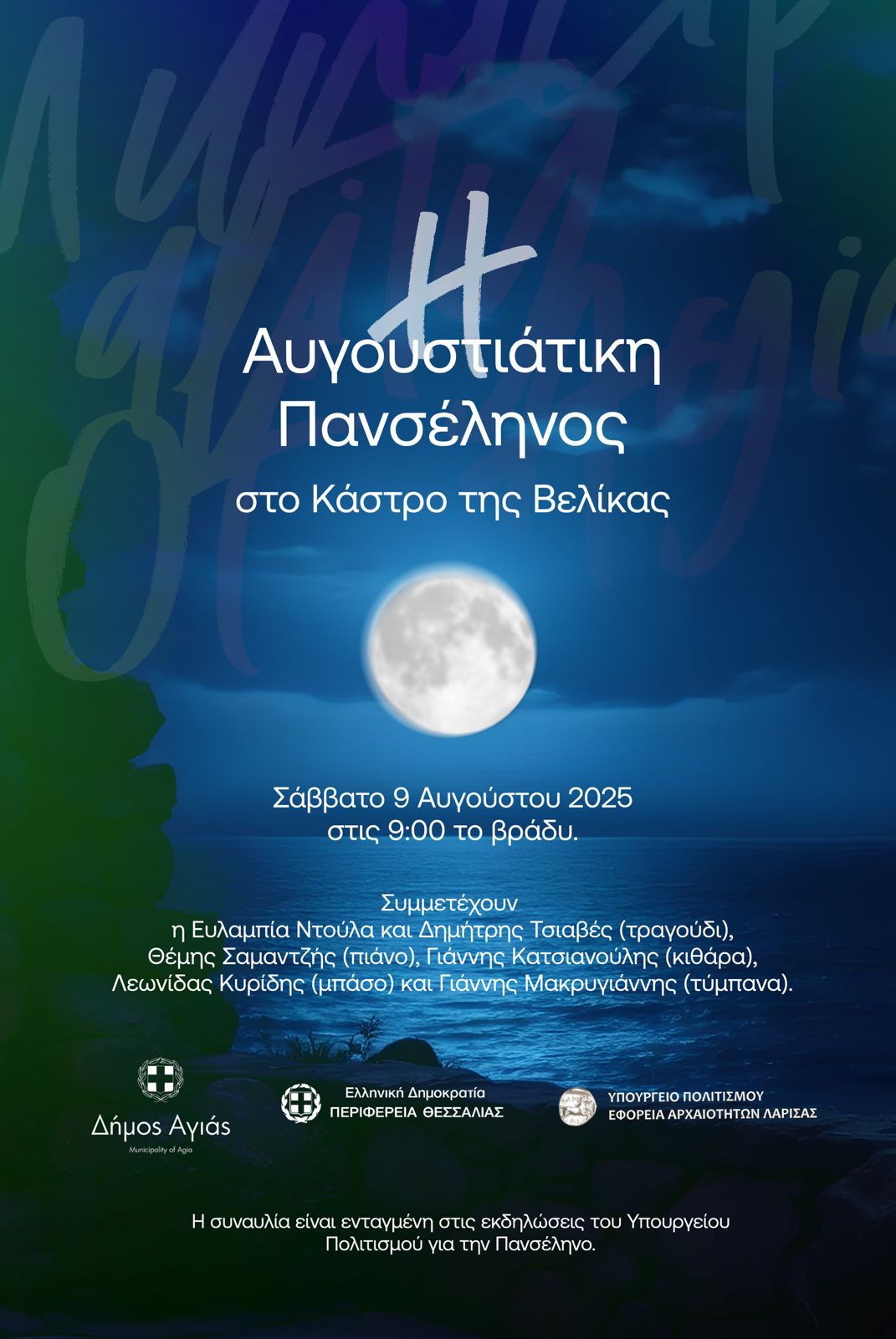 Δ. Αγιάς: Πανσέληνος στο Κάστρο της Βελίκας
