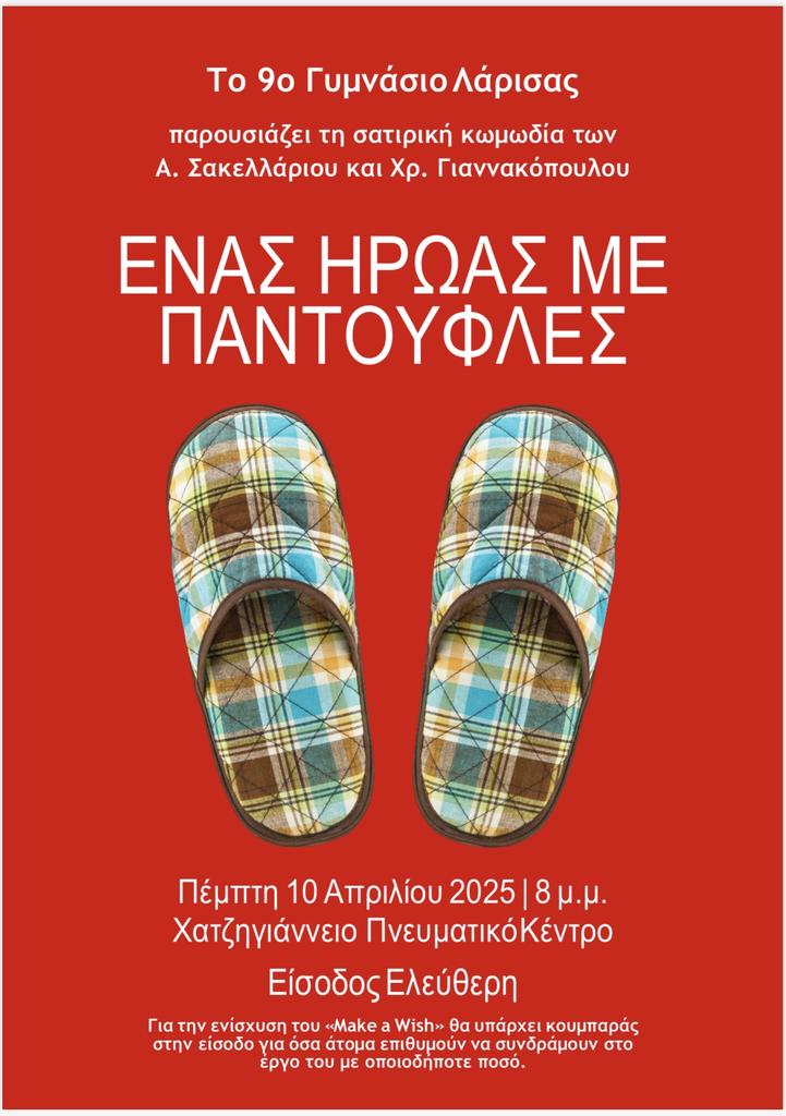 Την παράσταση "Ένας ήρωας με παντούφλες" ανεβάζει το 9ο Γυμνάσιο Λάρισας