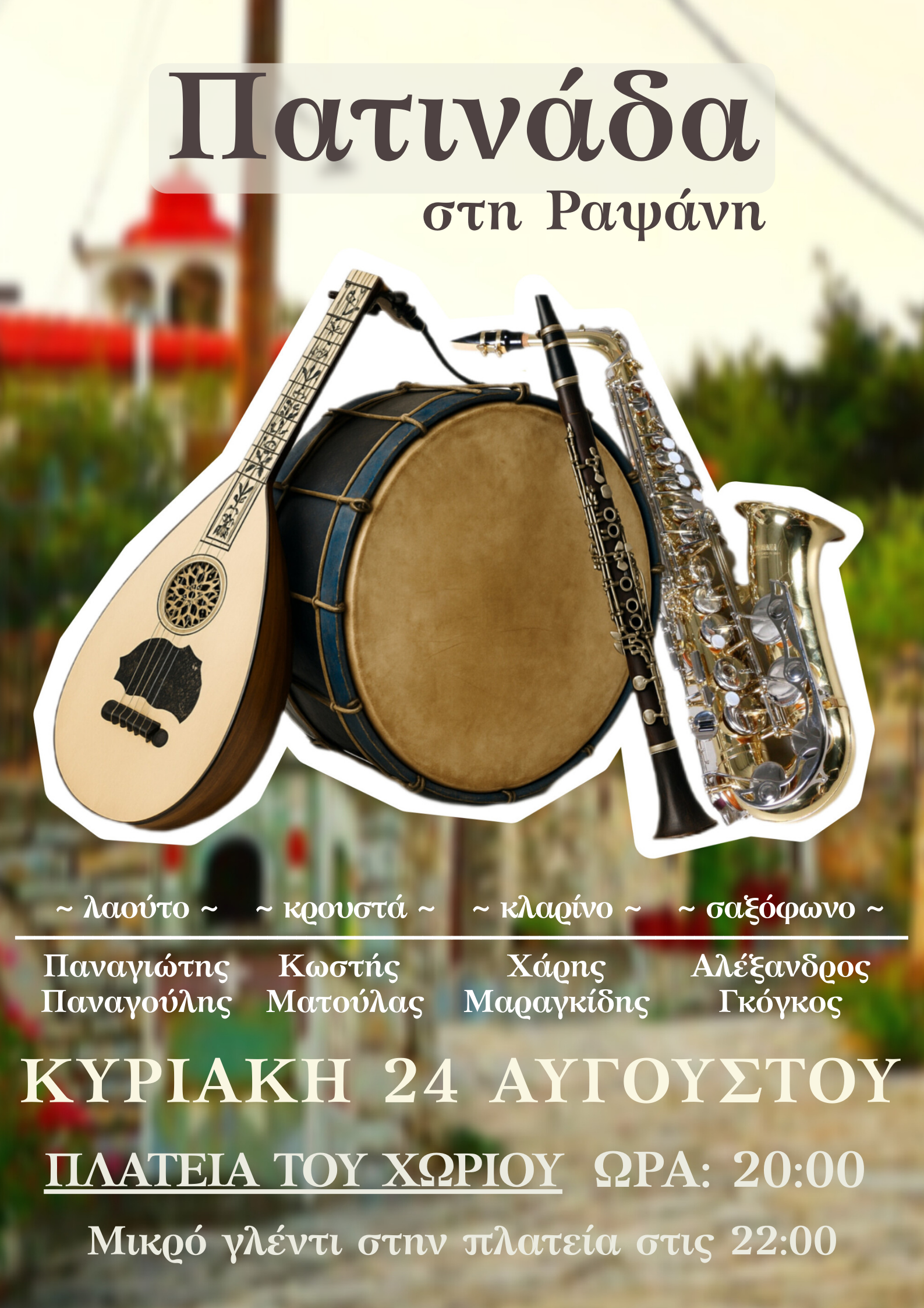 Διήμερο με Πατινάδα και Θέατρο Σκιών στη Ραψάνη