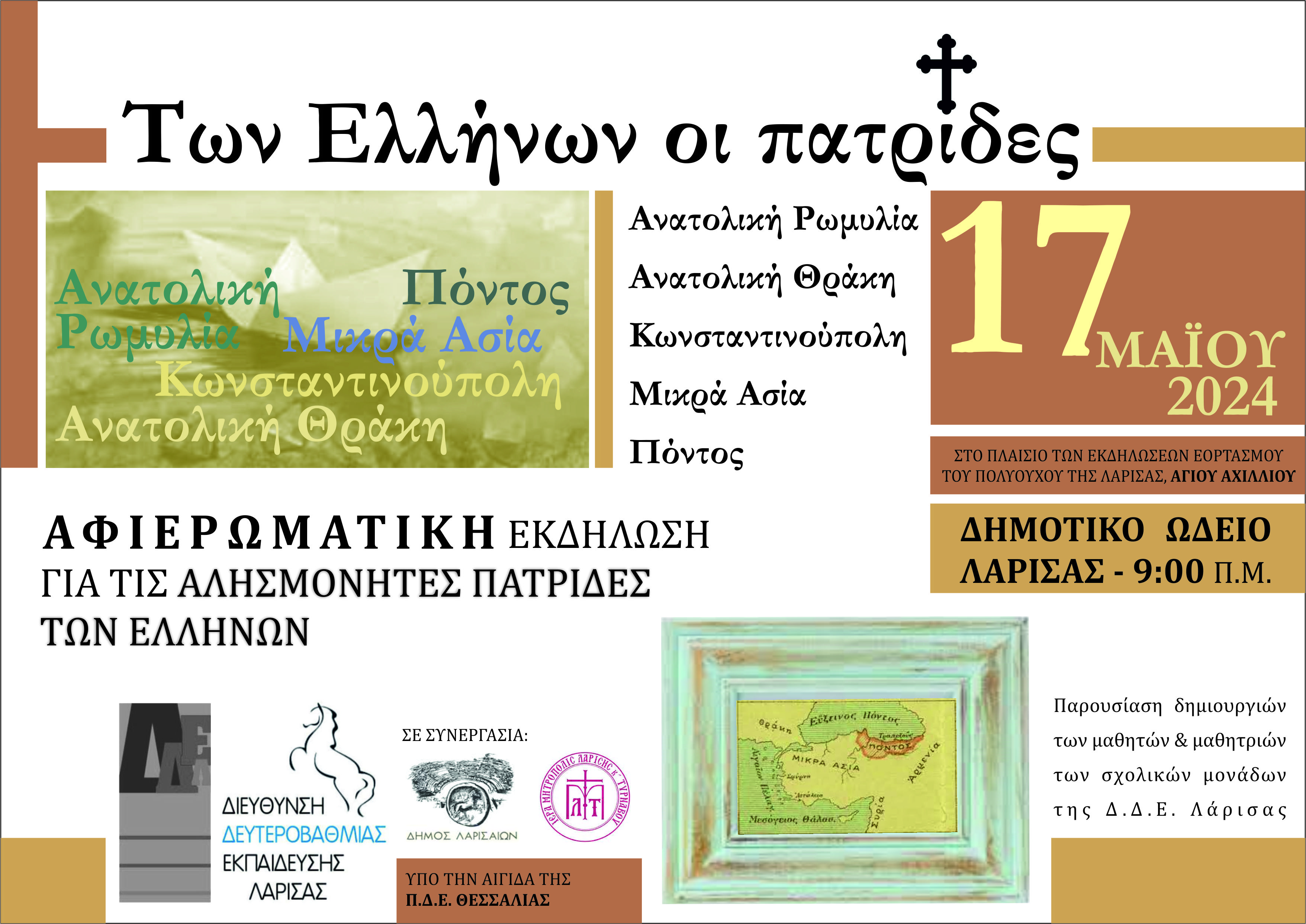 Αφιερωματική εκδήλωση της Διεύθυνσης Δευτεροβάθμιας Εκπαίδευσης Λάρισας "Των Ελλήνων οι πατρίδες"