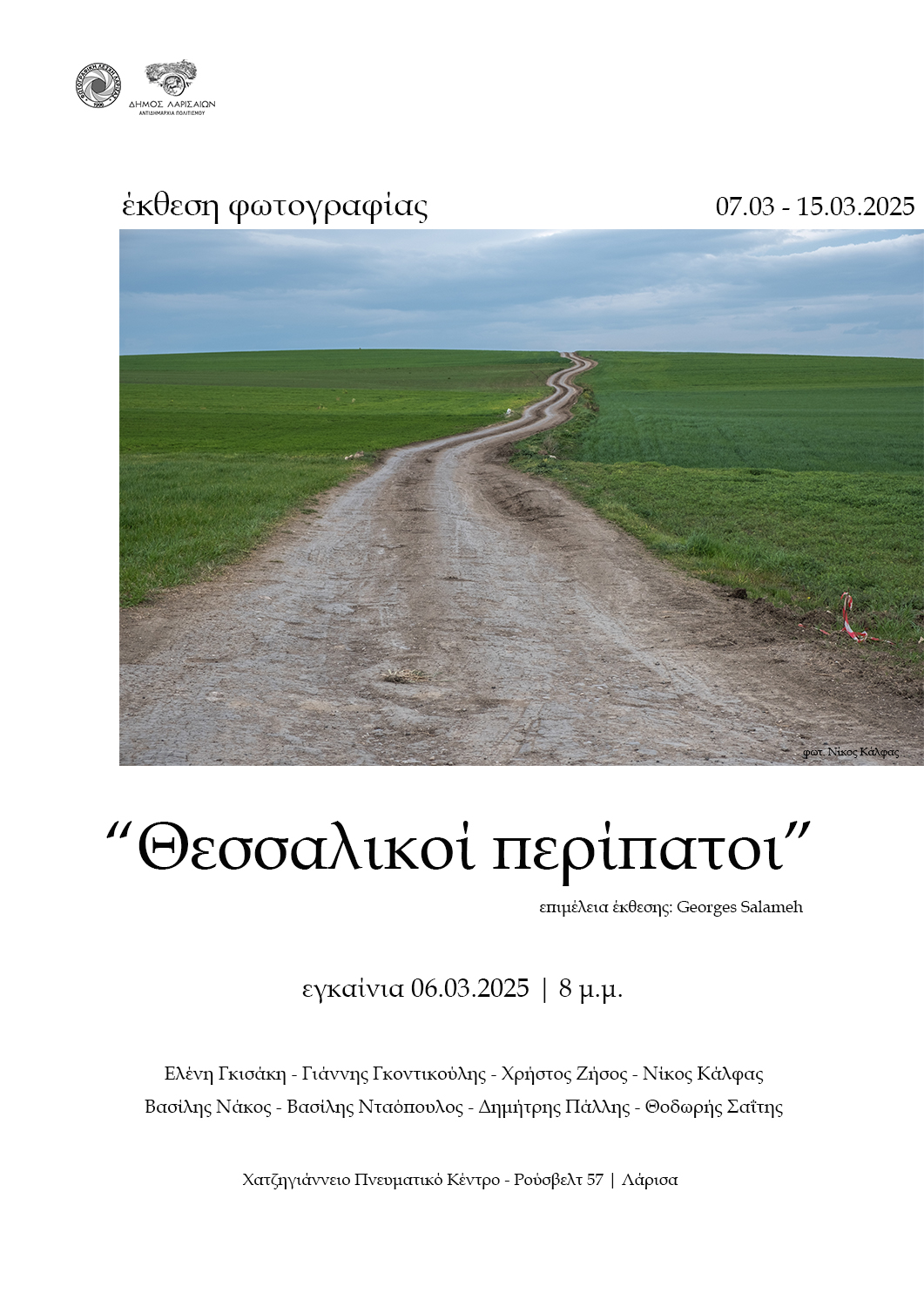 "Θεσσαλικοί Περίπατοι" από την Φωτογραφική Λέσχη Λάρισας