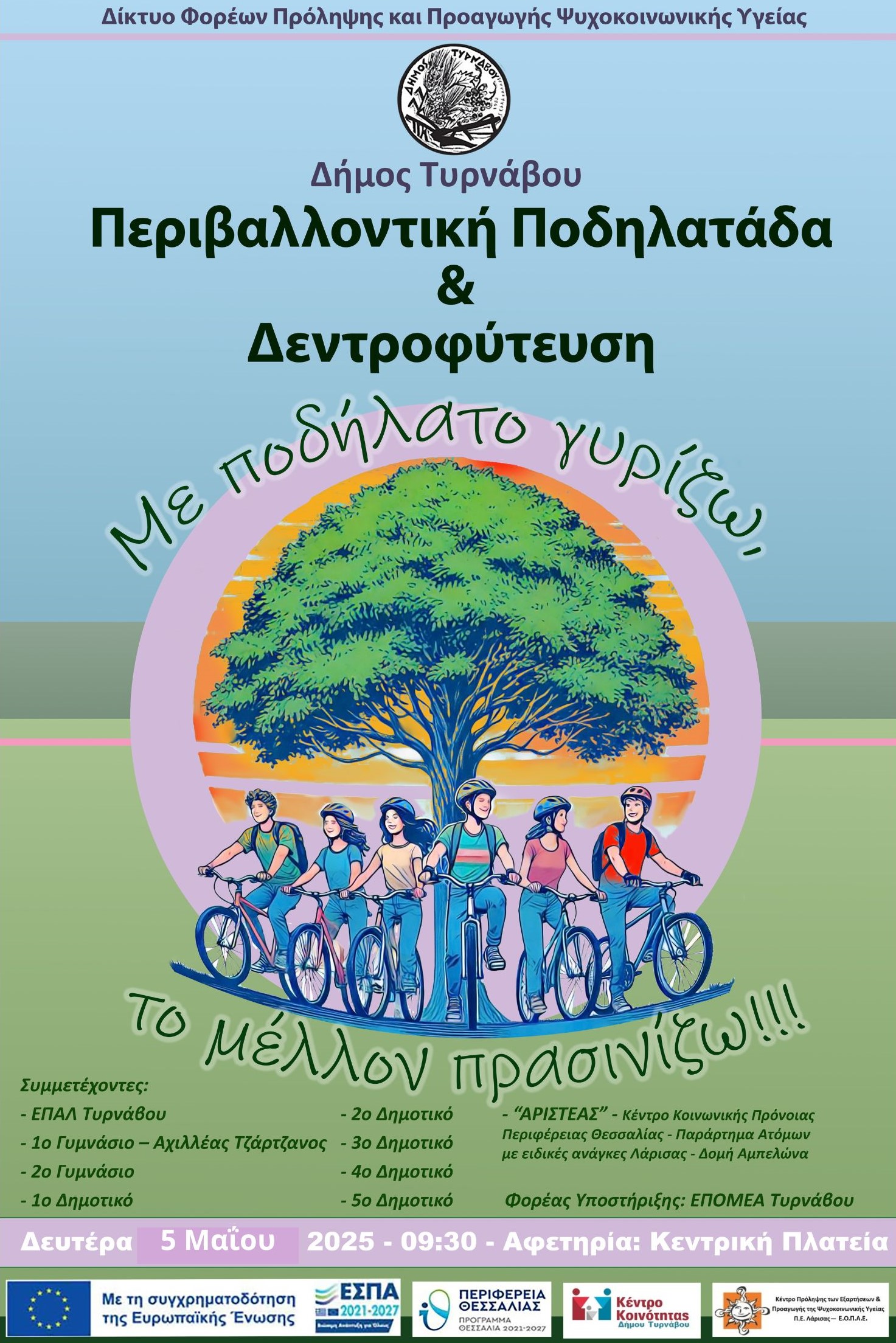 Περιβαλλοντική ποδηλατάδα και δεντροφύτευση στον Τύρναβο