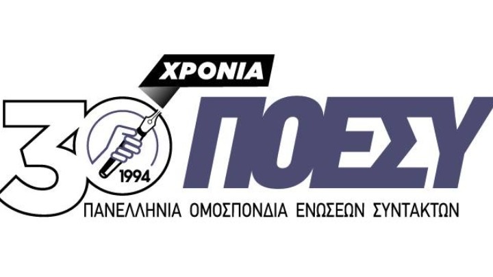 Επετειακή εκδήλωση στον Βόλο για τα 30 χρόνια της ΠΟΕΣΥ