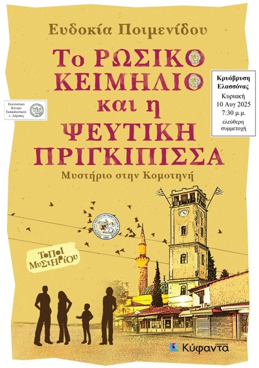 Kυνήγι θησαυρού με το βιβλίο της Ευδοκίας Ποιμενίδου