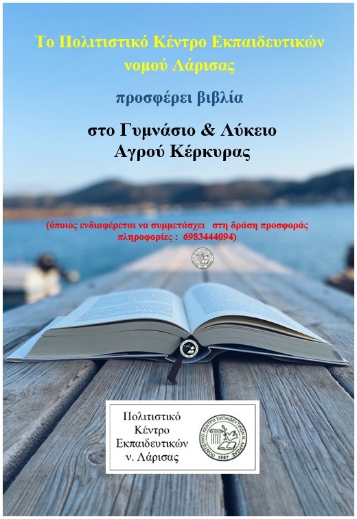 Το ΠΟΚΕΛ προσφέρει βιβλία στο Λύκειο και Γυμνάσιο Αγρού Κέρκυρας