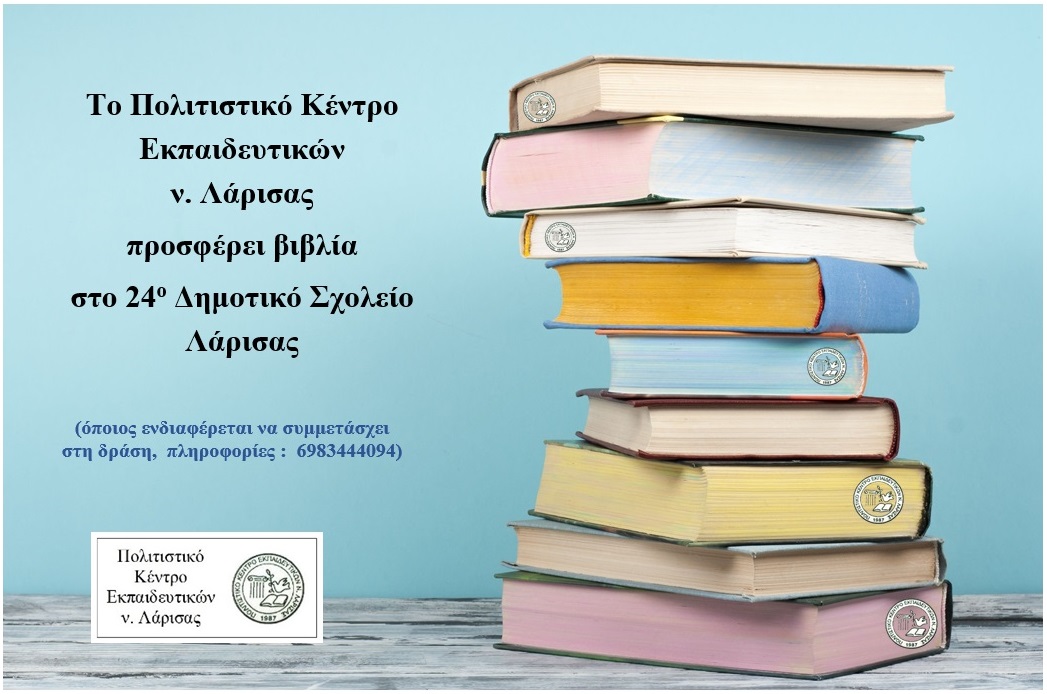 Το ΠΟΚΕΛ προσφέρει βιβλία στο 24ο Δημοτικό Σχολείο Λάρισας
