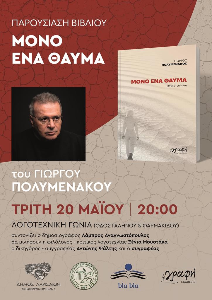 Παρουσιάζεται στη Λάρισα το μυθιστόρημα του Γιώργου Πολυμενάκου "Μόνο ένα θαύμα"