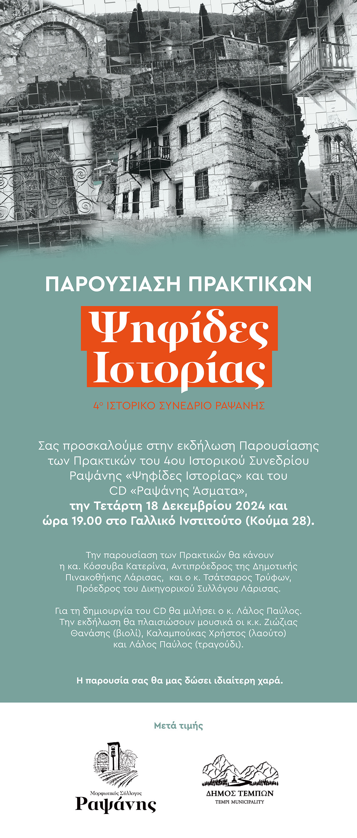 Παρουσιάζονται τα πρακτικά του 4ου Ιστορικού Συνεδρίου Ραψάνης 