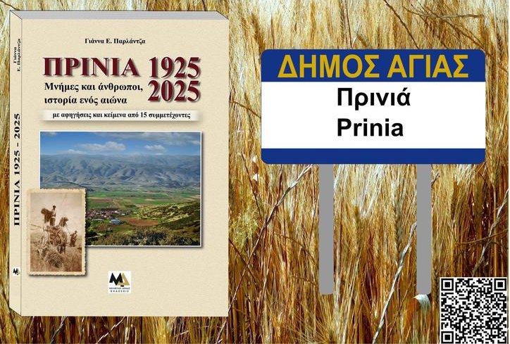 Η ιστορία της Πρινιάς/Κερμελί σε ένα βιβλίο   