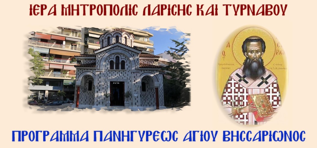 Πανηγυρίζει ο Άγιος Βησσαρίων στην Πλατεία Λαού