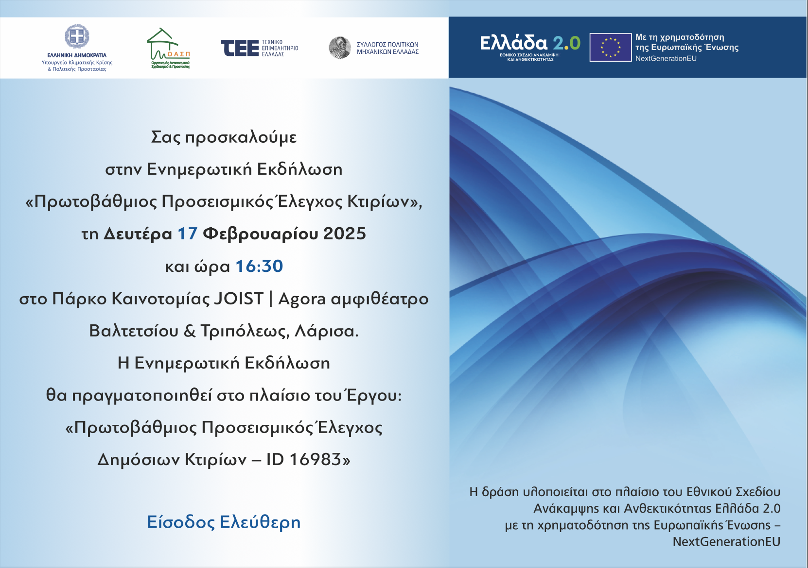 Εκδήλωση του ΤΕΕ για τον Πρωτοβάθμιο Προσεισμικό Έλεγχο Κτιρίων