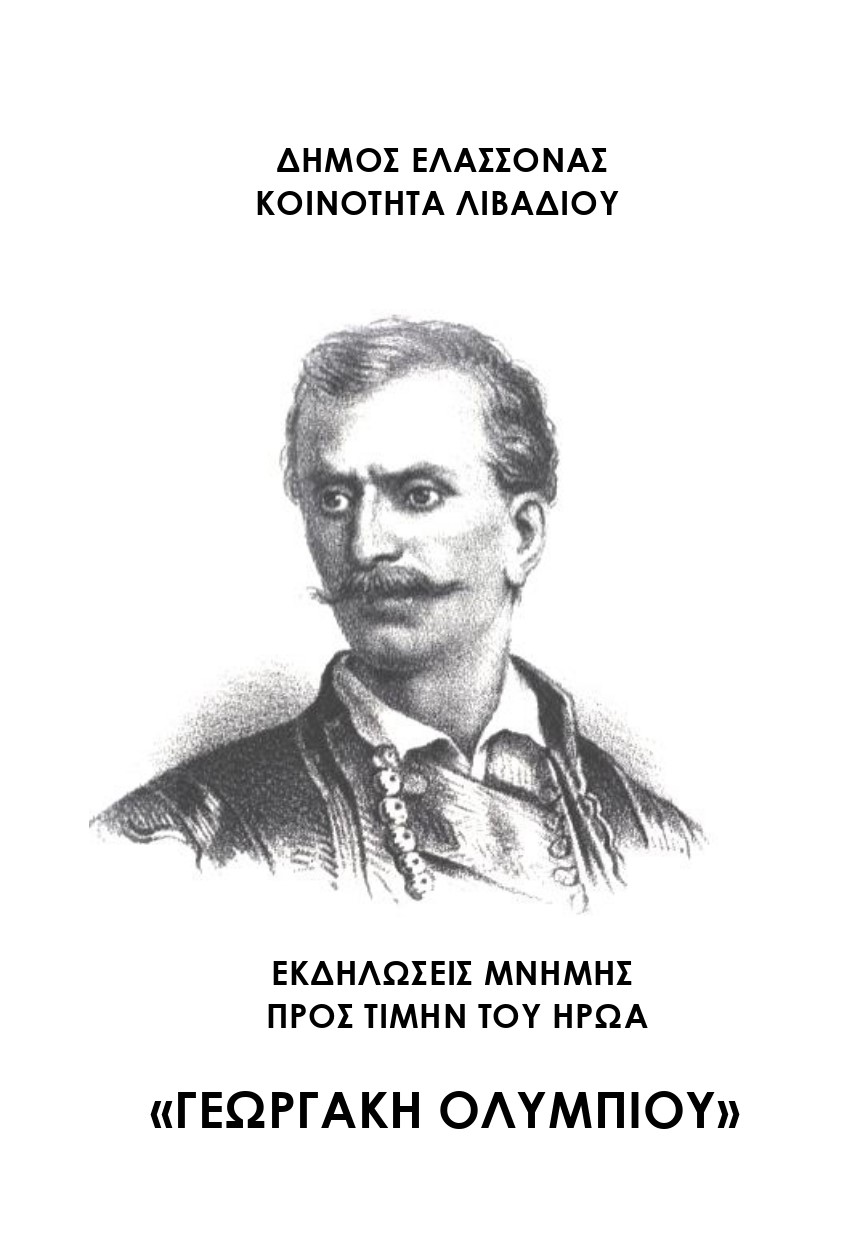 Μνημόσυνο στο Λιβάδι για τον ήρωα Γεωργάκη Ολύμπιο