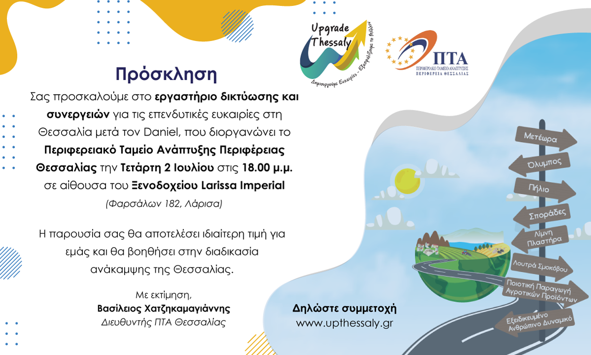 Λάρισα: Oι νέες επενδυτικές ευκαιρίες στο προσκήνιο μετά τον Daniel 