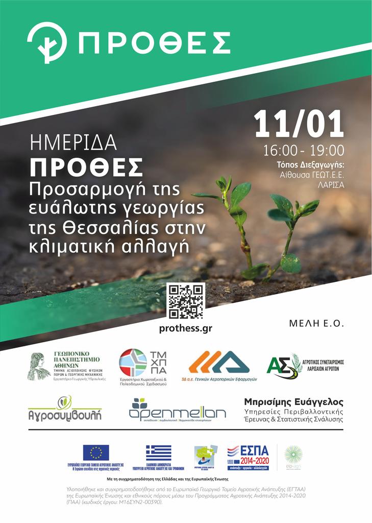 Ημερίδα στο ΓΕΩΤΕΕ για την “προσαρμογή της ευάλωτης γεωργίας της Θεσσαλίας στην κλιματική αλλαγή”