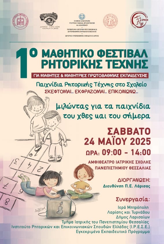 Μαθητικό Φεστιβάλ Ρητορικής Τέχνης στη Λάρισα 