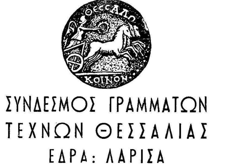 Εκλογές στον Σύνδεσμο Γραμμάτων και Τεχνών Θεσσαλίας 