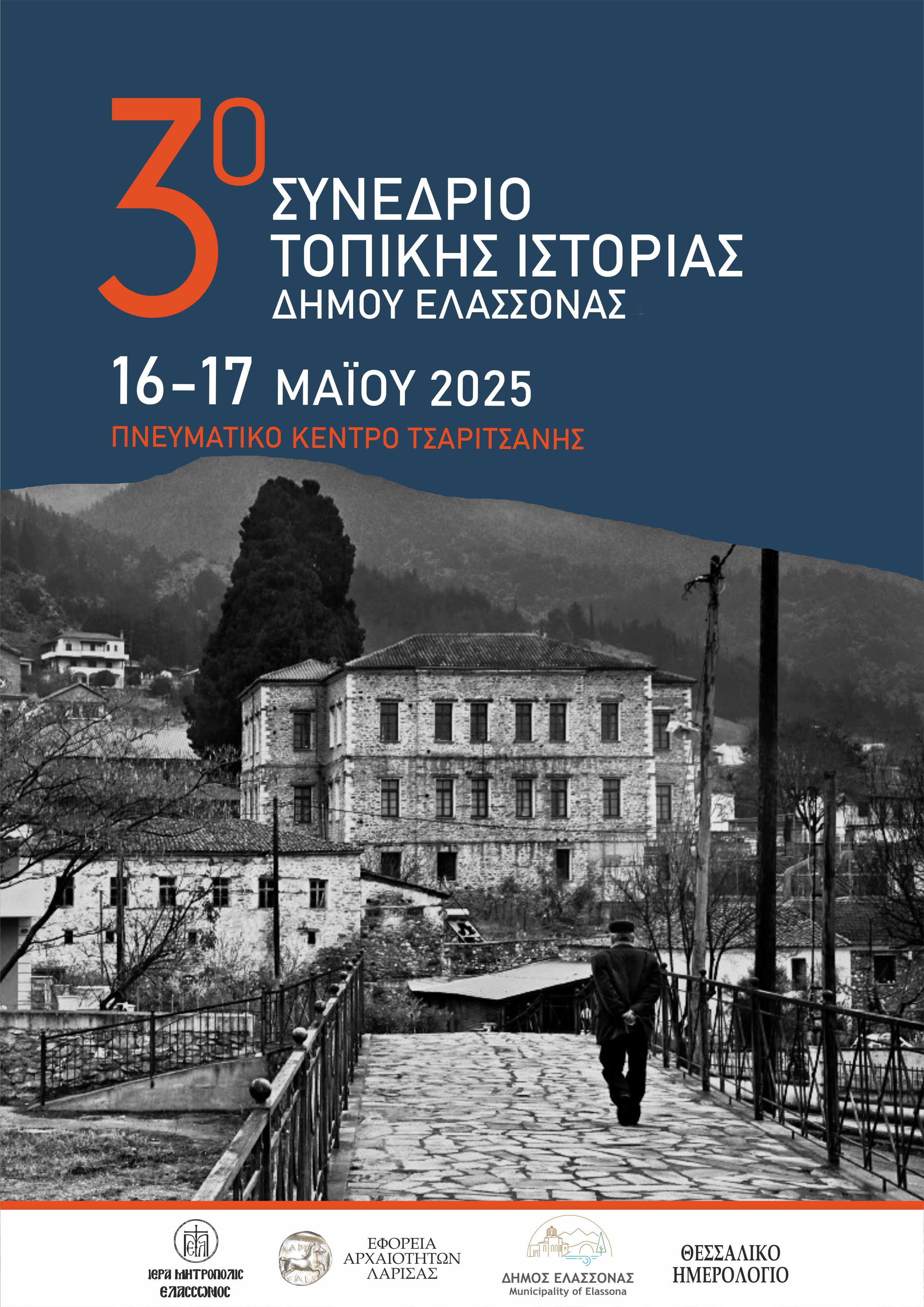 Όλα έτοιμα για την έναρξη του 3ου  Συνεδρίου Τοπικής Ιστορίας Δήμου Ελασσόνας