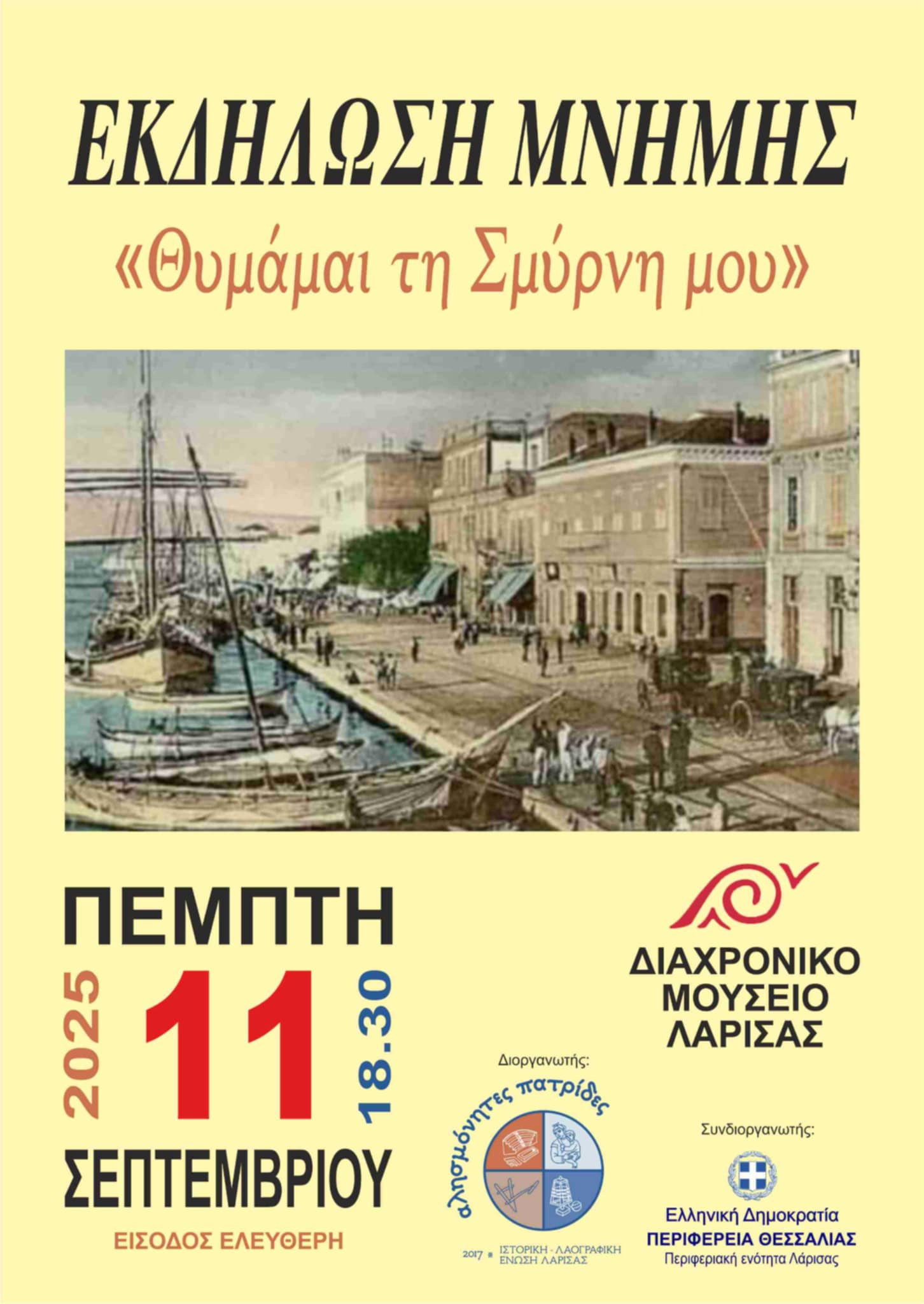 "Θυμάμαι τη Σμύρνη μου", εκδήλωση μνήμης στη Λάρισα