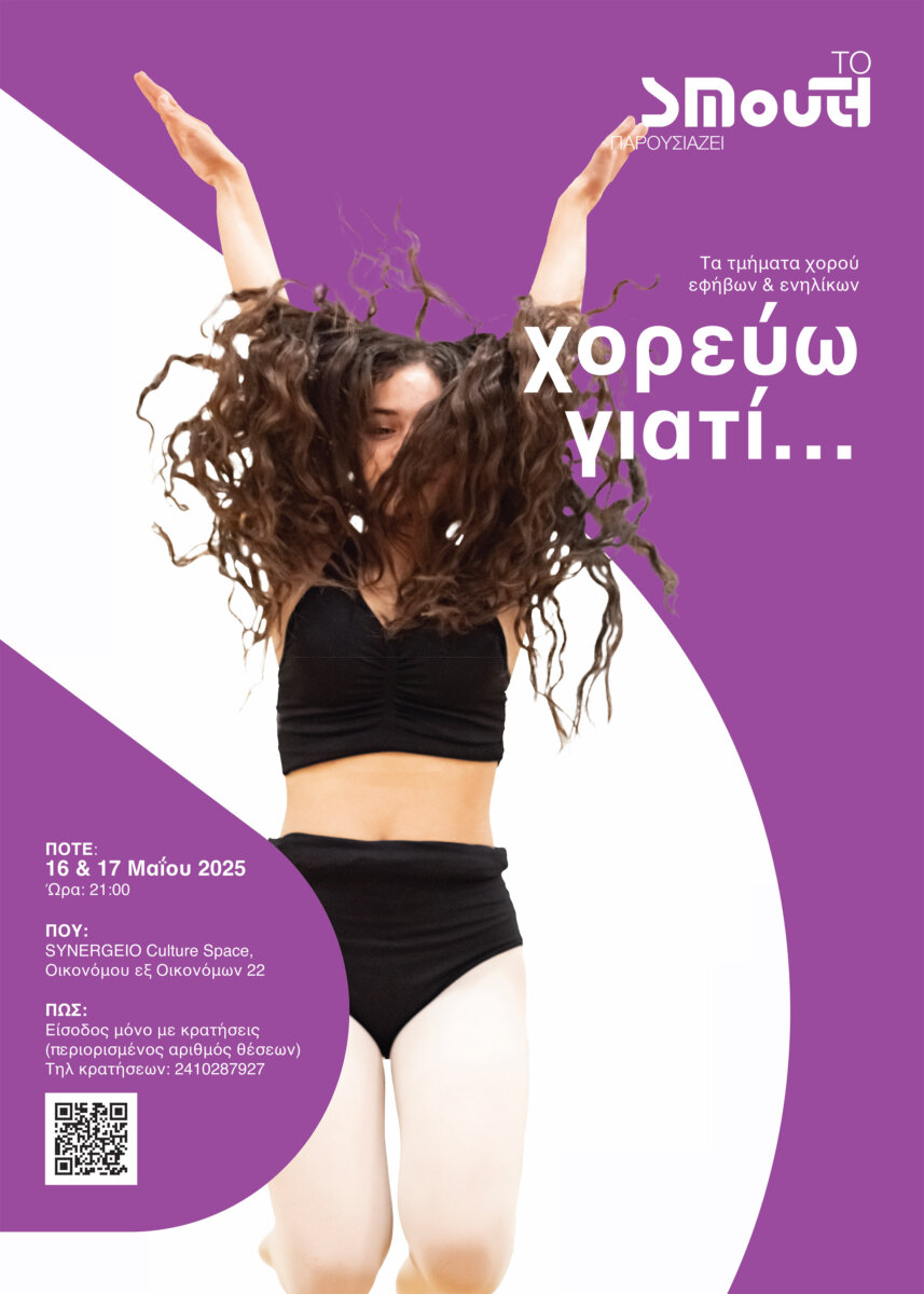 "Χορεύω γιατί…" - Παράσταση των εργαστηρίων χορού του ΣΜουΘ