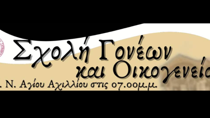 Σχολή γονέων στον Άγ. Αχίλλιο, την Κυριακή 13 Οκτωβρίου