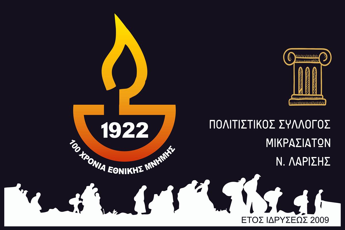 Kόβει πίτα ο Πολιτιστικός Σύλλογος Μικρασιατών Λάρισας