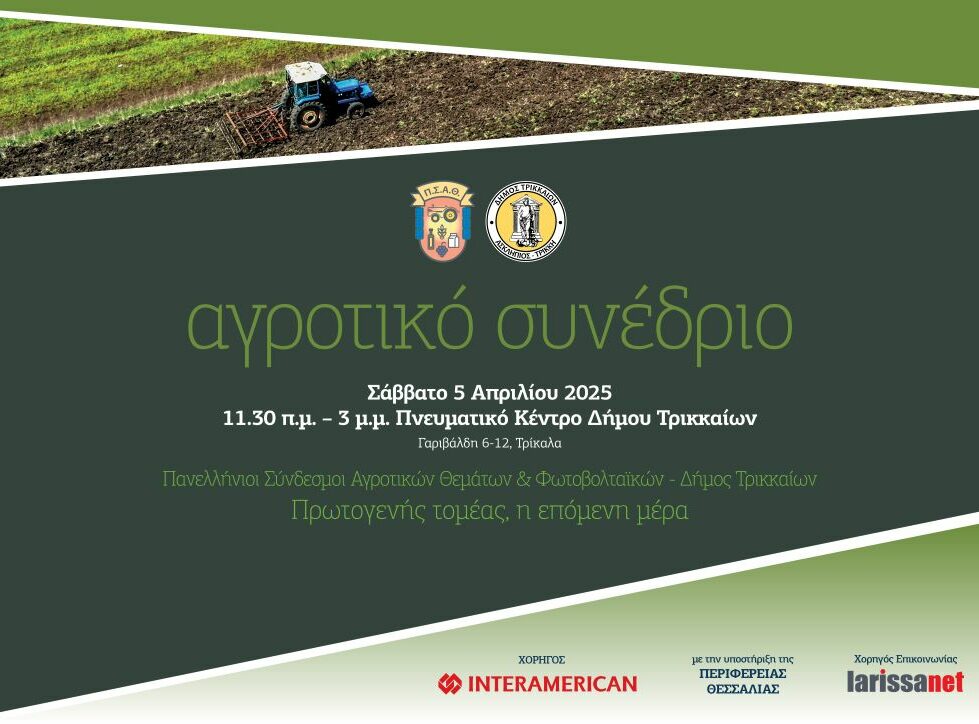 Σήμερα το αγροτικό συνέδριο στα Τρίκαλα - Μήνυμα Καραμανλή σε βίντεο