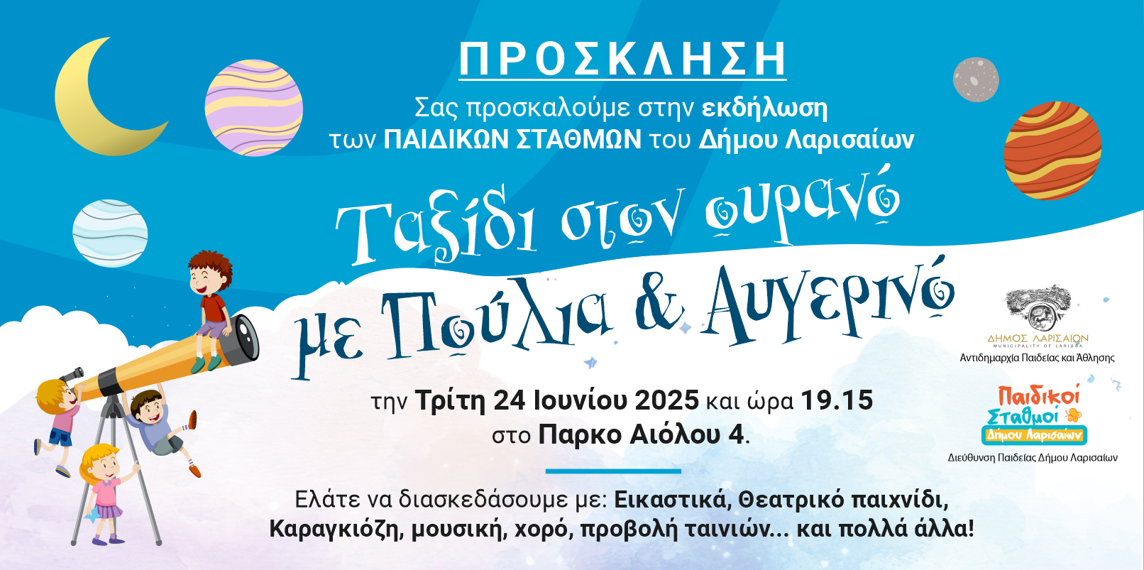 Γιορτινή εκδήλωση των Παιδικών Σταθμών στο Πάρκο της Αιόλου