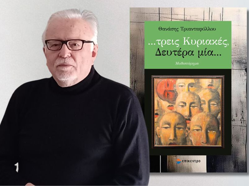 Λάρισα: Παρουσίαση βιβλίου από τον μαθηματικό Θανάση Τριανταφύλλου